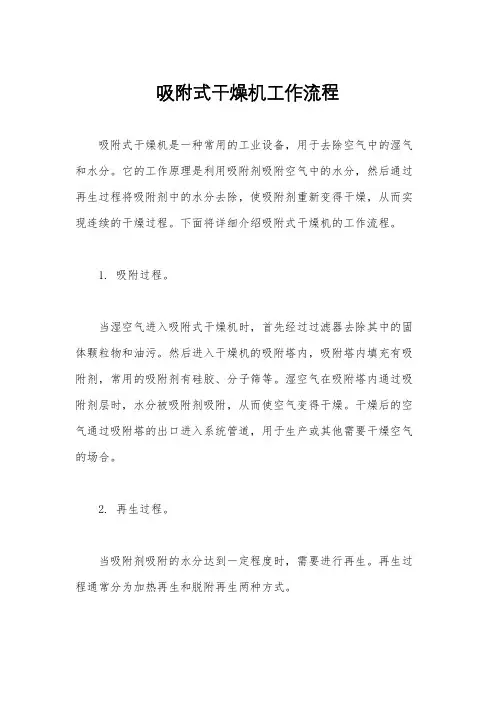 吸附式干燥机工作流程