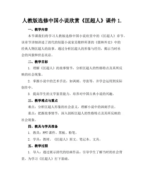 人教版选修中国小说欣赏《匡超人》课件1.