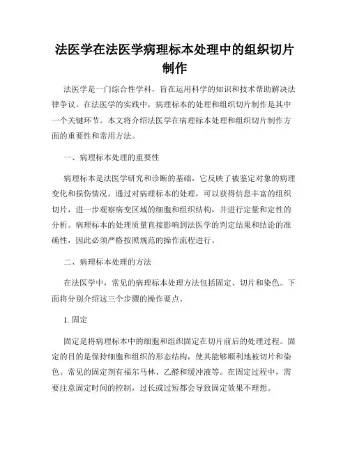 法医学在法医学病理标本处理中的组织切片制作