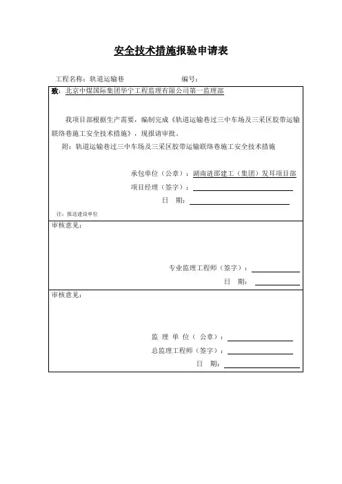 三采区轨道运输巷过三中车场及三采区胶带运输联络巷措施