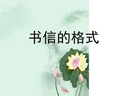 写信信封的格式及内容