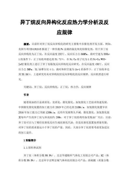 异丁烷反向异构化反应热力学分析及反应规律