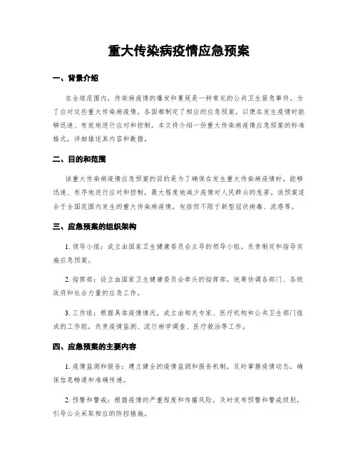 重大传染病疫情应急预案