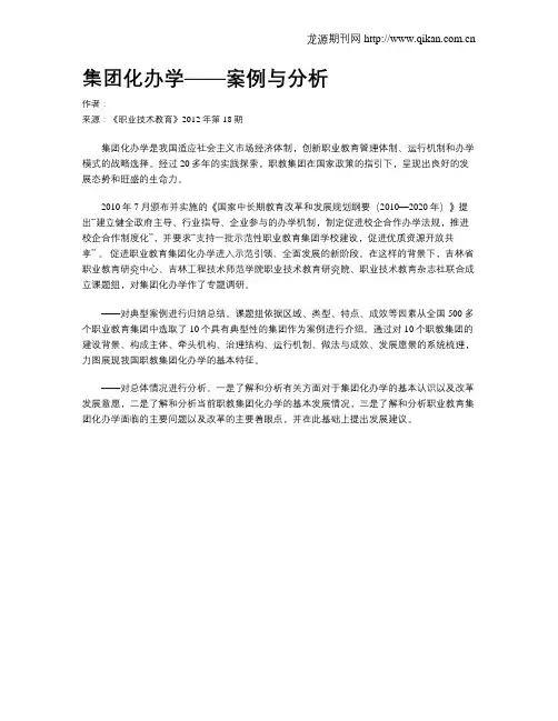 集团化办学——案例与分析