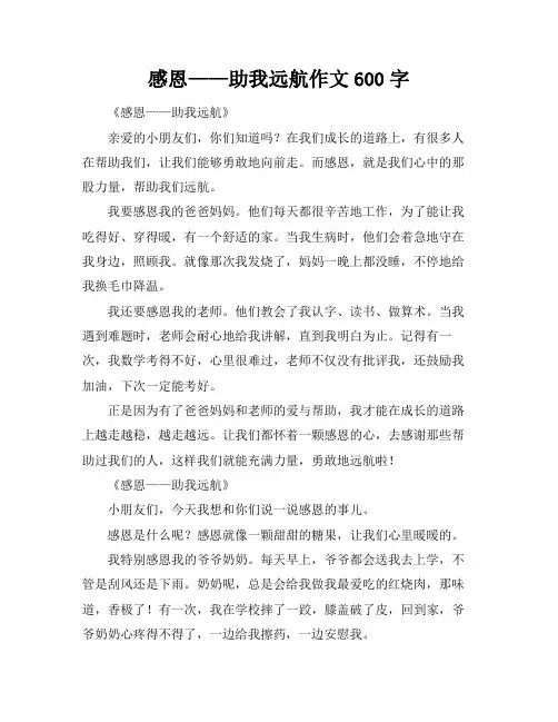 感恩——助我远航作文600字