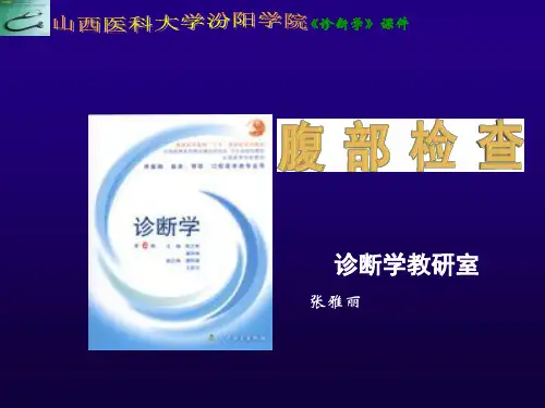 诊断学课件--腹部检查