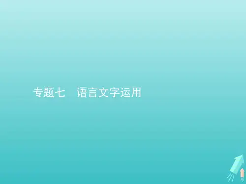 2020高考语文二轮复习专题七语言文字运用课件