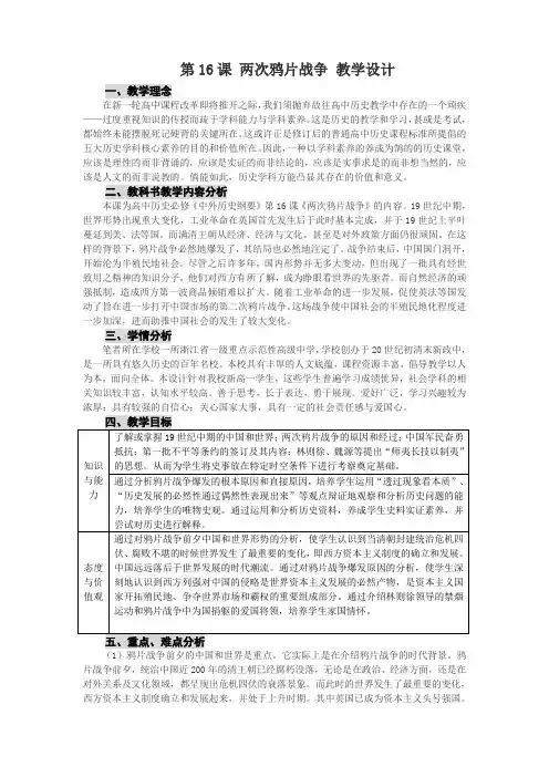 人教统编版(2019)必修中外历史纲要上第五单元第16课 两次鸦片战争 课程教学设计