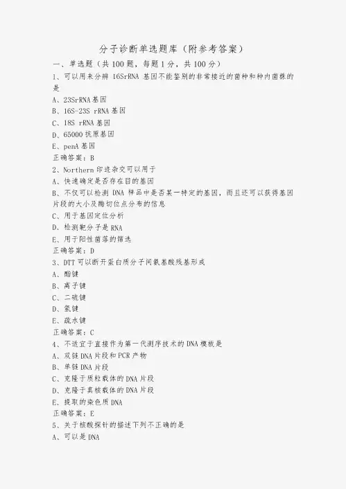 分子诊断单选题库(附参考答案)