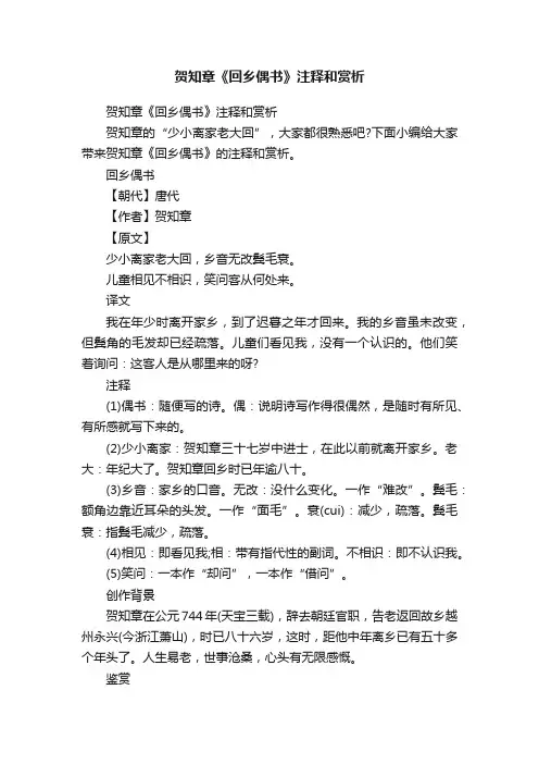 贺知章《回乡偶书》注释和赏析