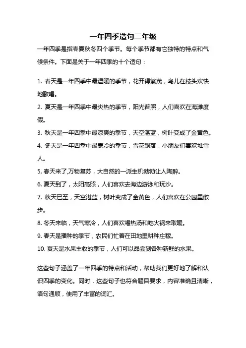 一年四季造句二年级
