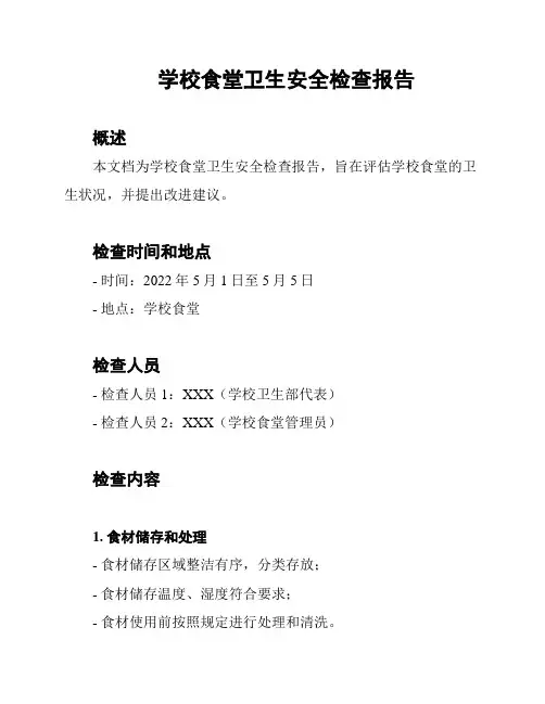 学校食堂卫生安全检查报告