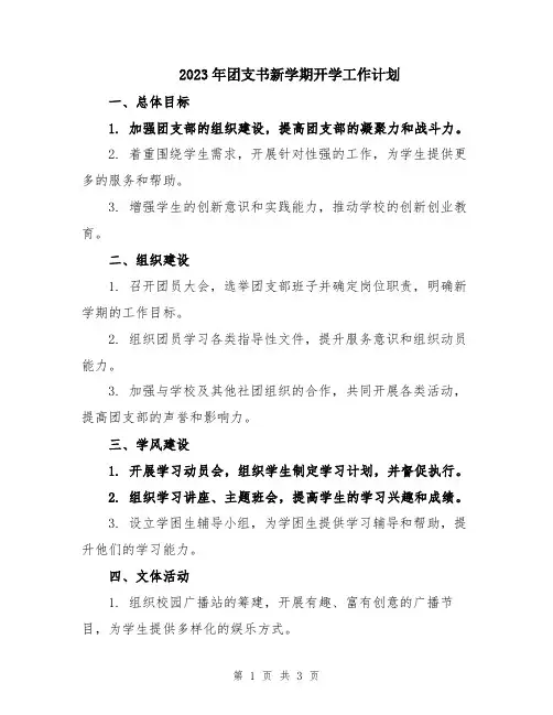 2023年团支书新学期开学工作计划