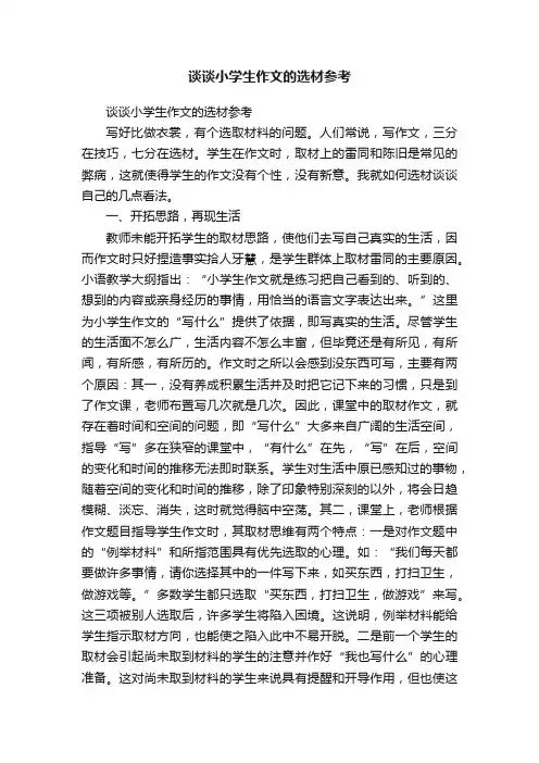 谈谈小学生作文的选材参考