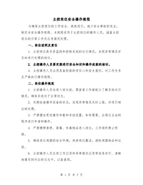 主控岗位安全操作规程(三篇)