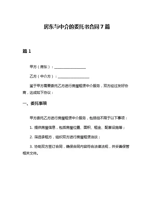 房东与中介的委托书合同7篇