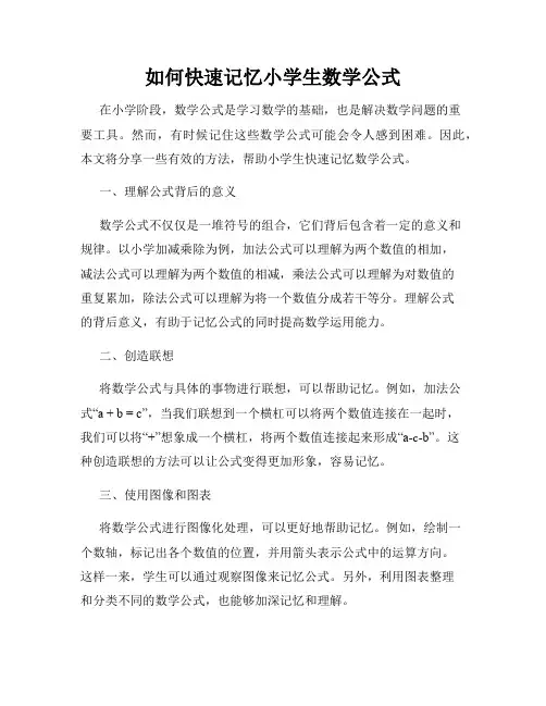 如何快速记忆小学生数学公式