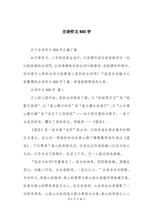 古诗作文600字大全