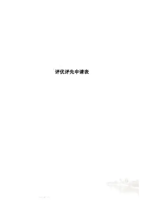 评优评先申请表