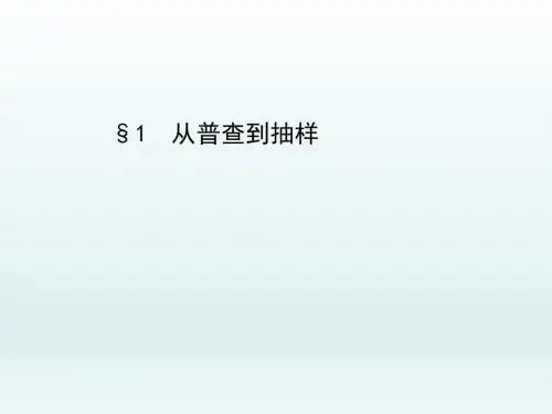 高一数学北师大版必修三   从普查到抽样 课件  (1)