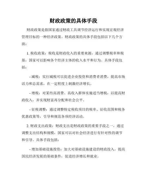 财政政策的具体手段