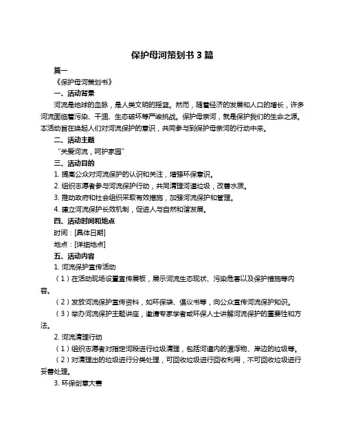 保护母河策划书3篇
