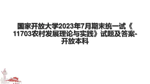 国家开放大学2023年7月期末统一试《11703农村发展理论与实践》试题及答案-开放本科