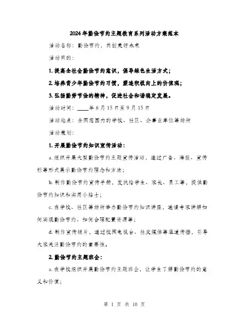 2024年勤俭节约主题教育系列活动方案范本(三篇)