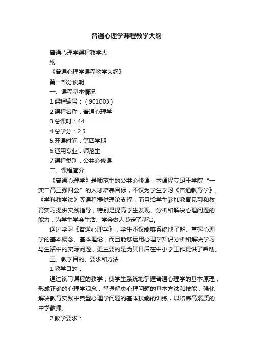 普通心理学课程教学大纲