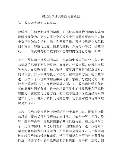初二数学四大思想内容总结