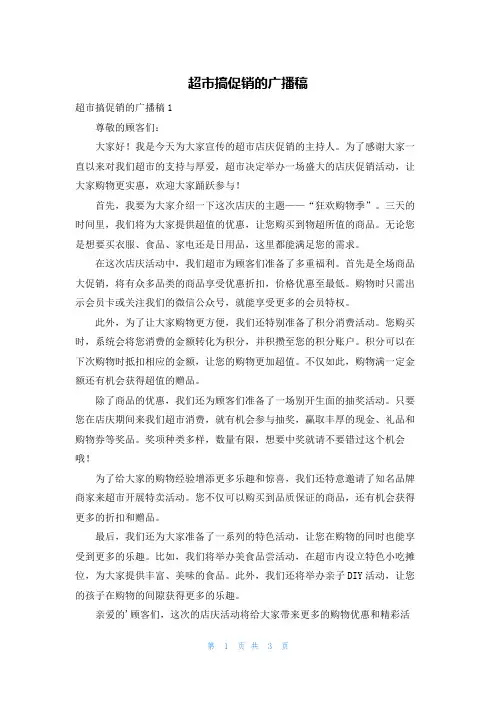 超市搞促销的广播稿