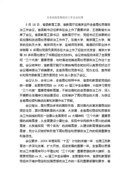 全省高校思想政治工作会议纪要_会议纪要_
