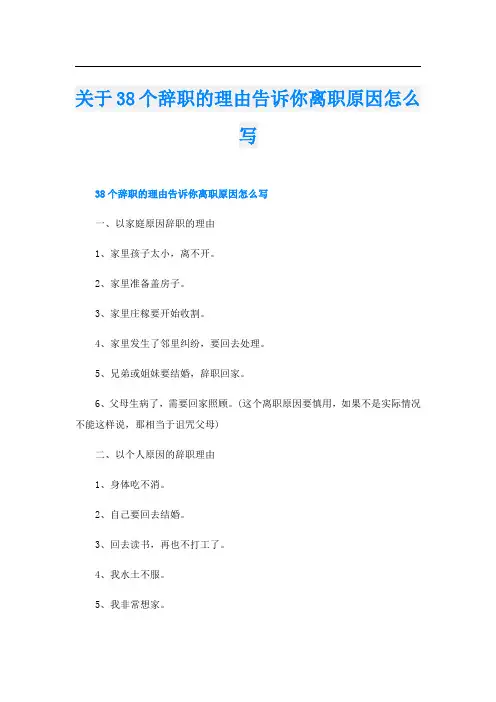 关于38个辞职的理由告诉你离职原因怎么写