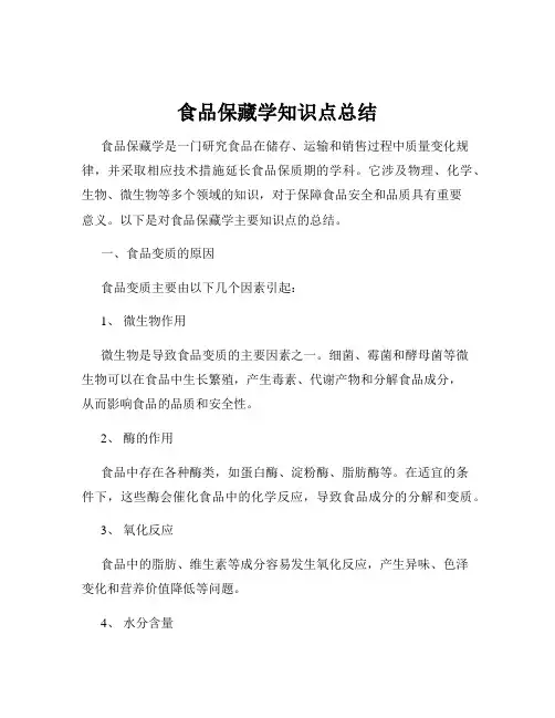 食品保藏学知识点总结