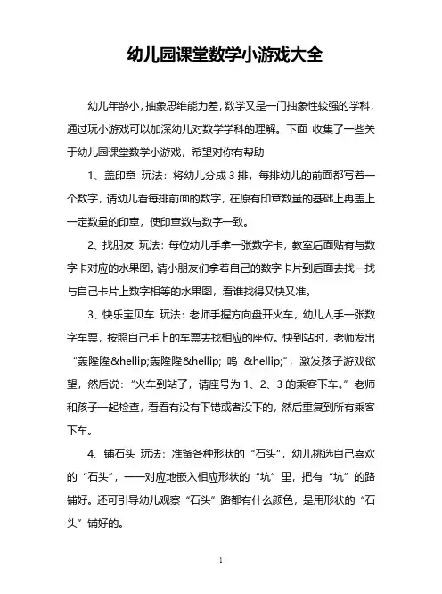 幼儿园课堂数学小游戏大全