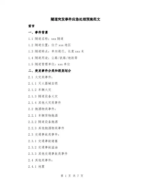 隧道突发事件应急处理预案范文（二篇）