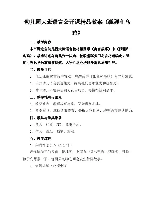 幼儿园大班语言公开课精品教案《狐狸和乌鸦》
