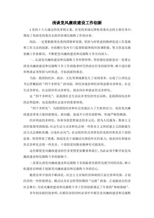 最新-浅谈党风廉政建设工作创新 精品