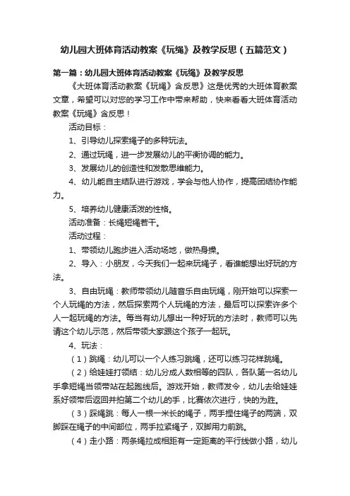 幼儿园大班体育活动教案《玩绳》及教学反思（五篇范文）