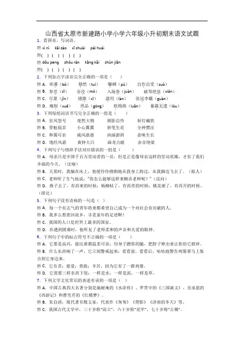 山西省太原市新建路小学小学六年级小升初期末语文试题