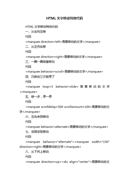 HTML文字移动特效代码