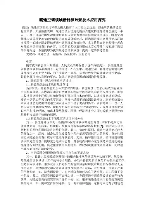 暖通空调领域新能源热泵技术应用探究
