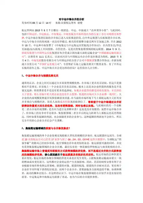 对中远中海合并的分析