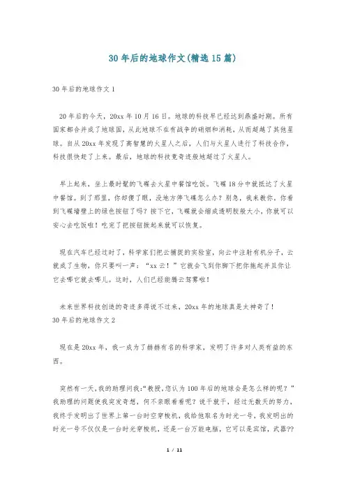 30年后的地球作文(精选15篇)