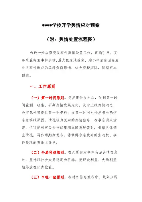 2022学校开学舆情应对预案(附流程图)