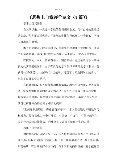 《思想上自我评价范文(5篇)》