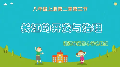 人教版初中地理八上2.3《长江的开发与治理》 课件 (共22张PPT)