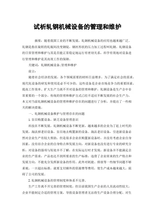 试析轧钢机械设备的管理和维护