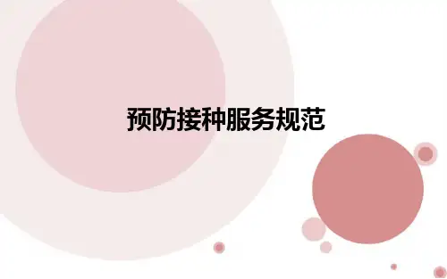 预防接种服务PPT课件