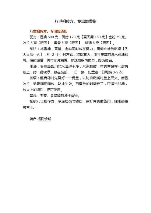 八世祖传方、专治烧烫伤